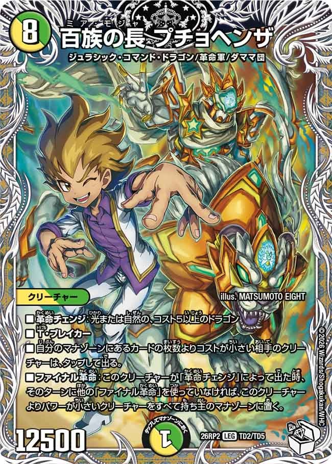 百族の長 プチョヘンザ(26RP2TD2/TD5)